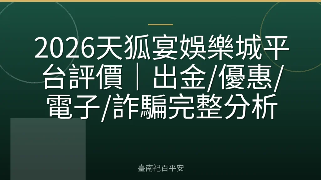 2026天狐宴娛樂城平台評價｜出金/優惠/電子/詐騙完整分析