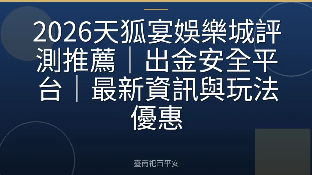 2026天狐宴娛樂城評測推薦｜出金安全平台｜最新資訊與玩法優惠