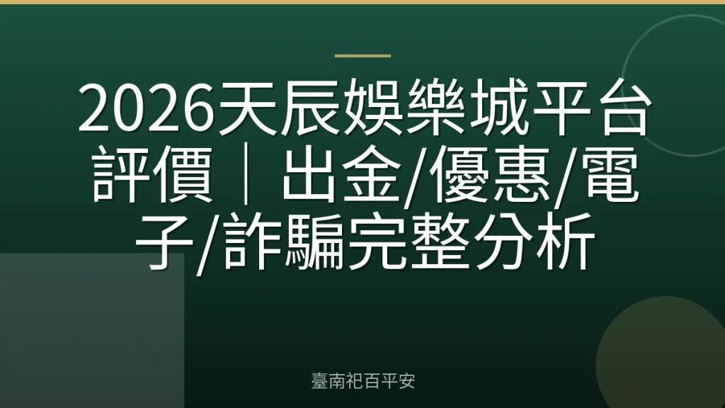 2026天辰娛樂城平台評價｜出金/優惠/電子/詐騙完整分析