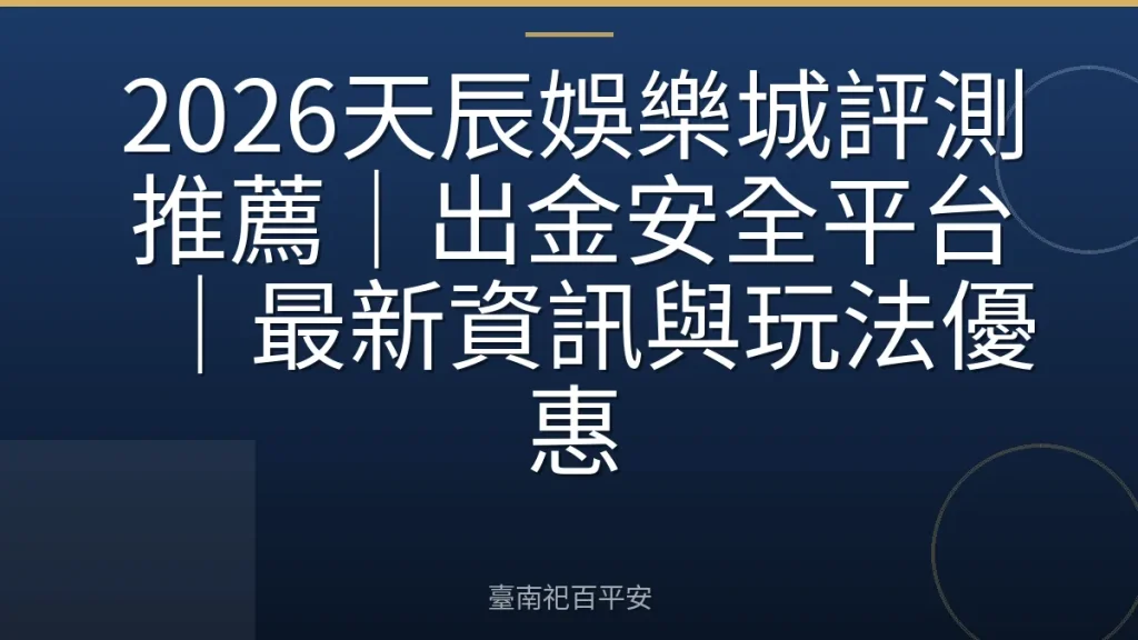 2026天辰娛樂城評測推薦｜出金安全平台｜最新資訊與玩法優惠