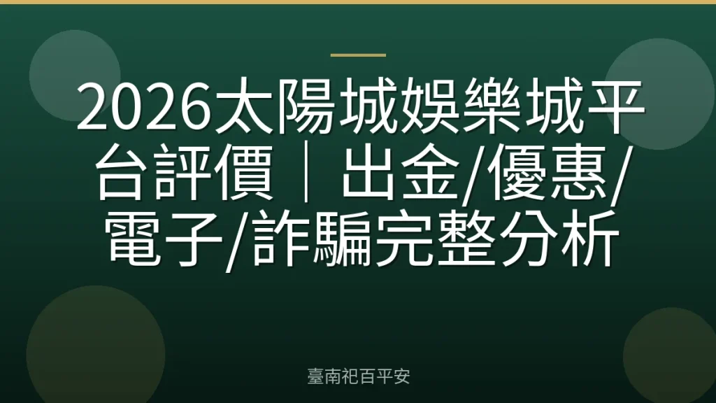 2026太陽城娛樂城平台評價|出金/優惠/電子/詐騙完整分析