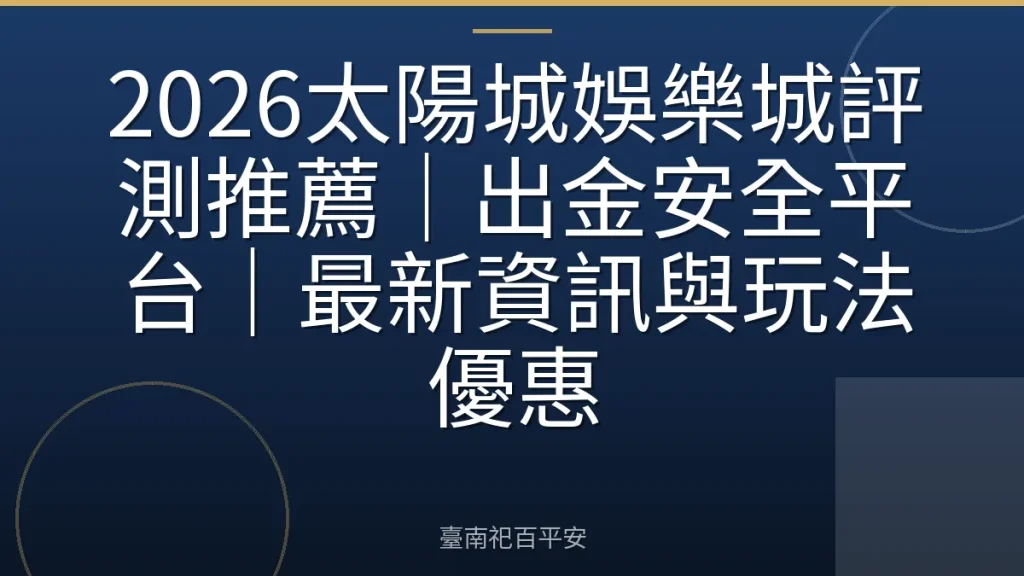 2026太陽城娛樂城評測推薦｜出金安全平台｜最新資訊與玩法優惠