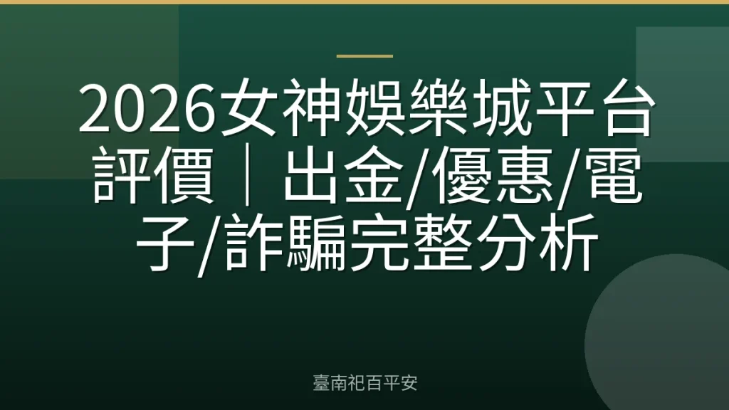 2026女神娛樂城平台評價|出金/優惠/電子/詐騙完整分析