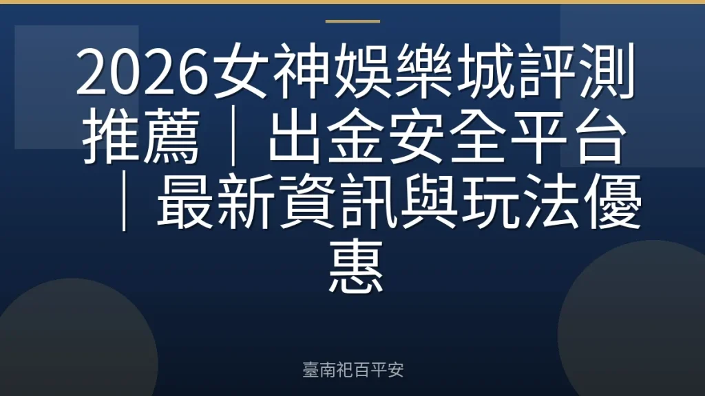 2026女神娛樂城評測推薦｜出金安全平台｜最新資訊與玩法優惠