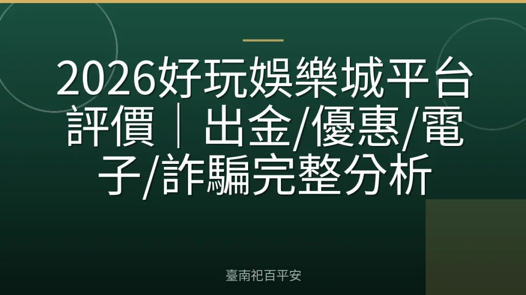 2026好玩娛樂城平台評價｜出金/優惠/電子/詐騙完整分析