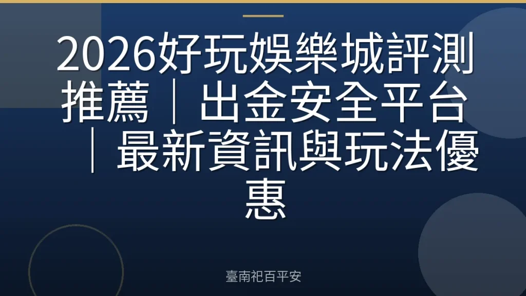 2026好玩娛樂城評測推薦｜出金安全平台｜最新資訊與玩法優惠