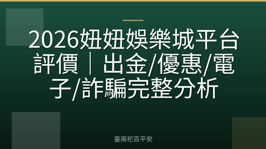2026妞妞娛樂城平台評價｜出金/優惠/電子/詐騙完整分析