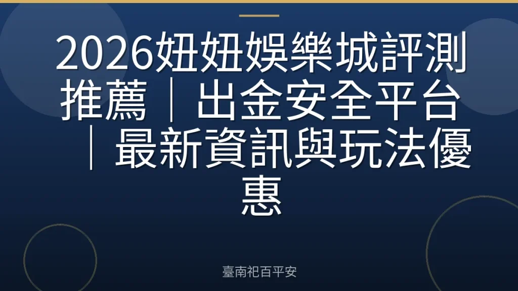 2026妞妞娛樂城評測推薦｜出金安全平台｜最新資訊與玩法優惠