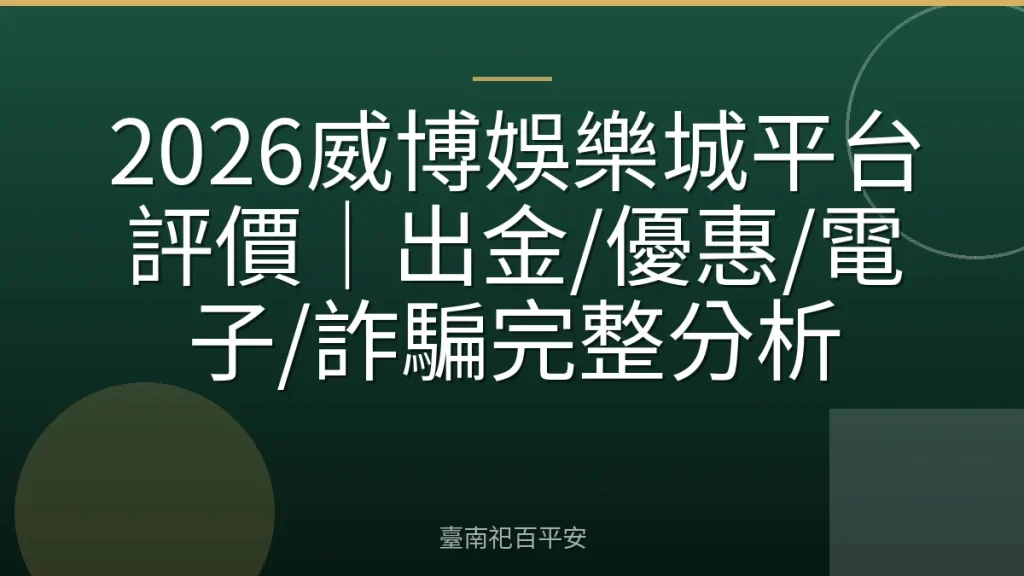 2026威博娛樂城平台評價｜出金/優惠/電子/詐騙完整分析
