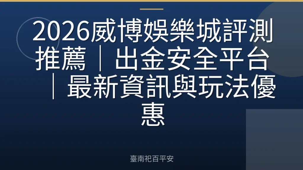 2026威博娛樂城評測推薦｜出金安全平台｜最新資訊與玩法優惠