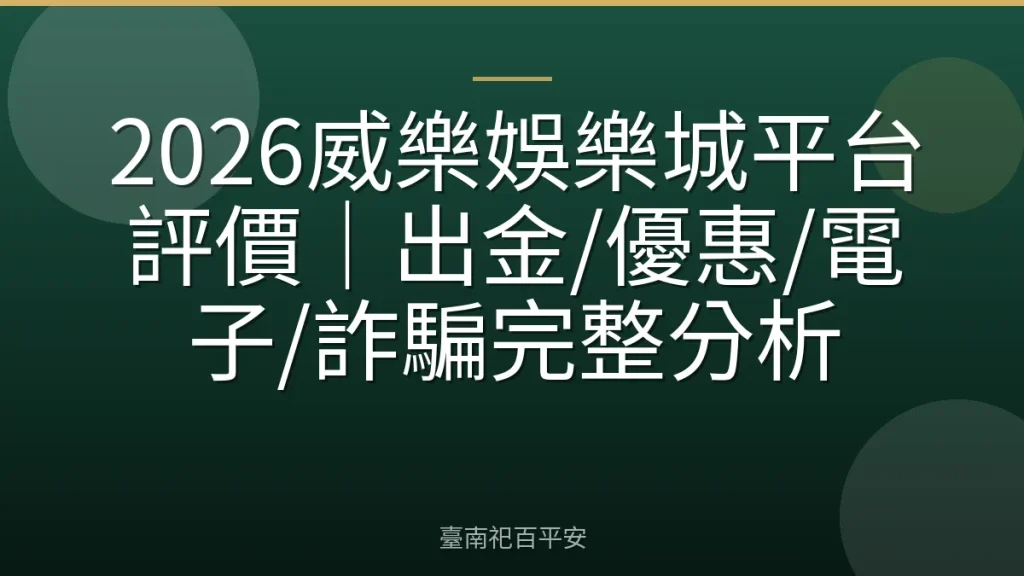 2026威樂娛樂城平台評價｜出金/優惠/電子/詐騙完整分析