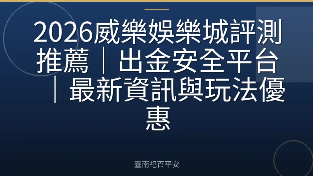 2026威樂娛樂城評測推薦｜出金安全平台｜最新資訊與玩法優惠