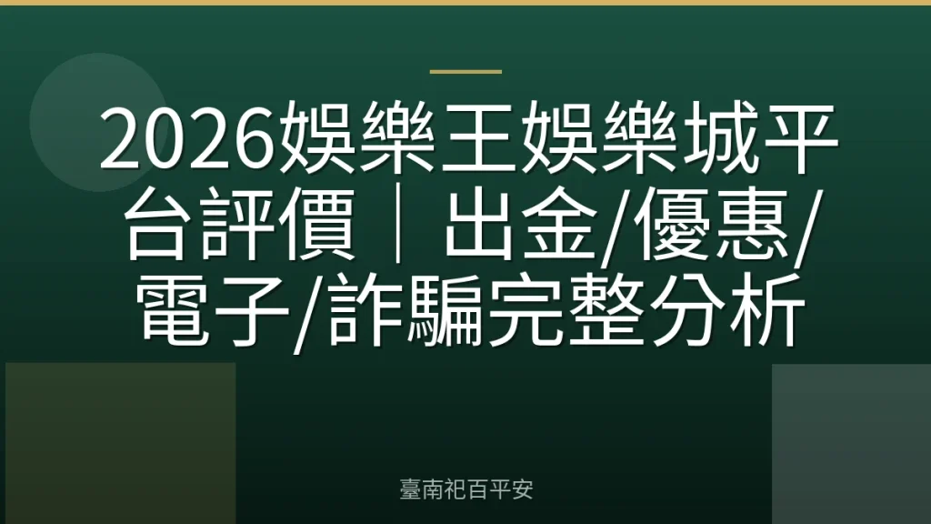 2026娛樂王娛樂城平台評價｜出金/優惠/電子/詐騙完整分析