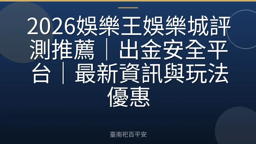2026娛樂王娛樂城評測推薦｜出金安全平台｜最新資訊與玩法優惠