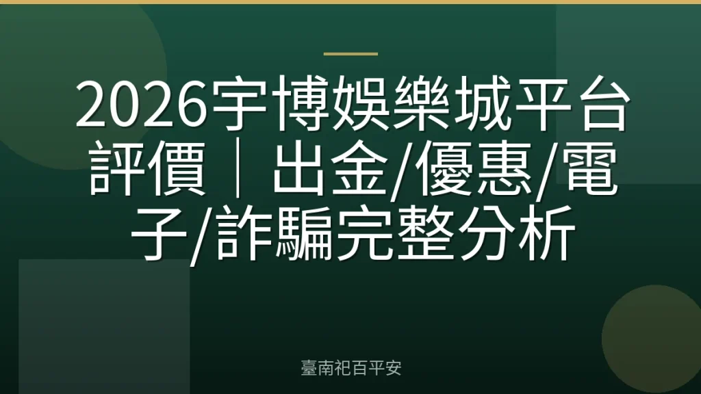 2026宇博娛樂城平台評價｜出金/優惠/電子/詐騙完整分析