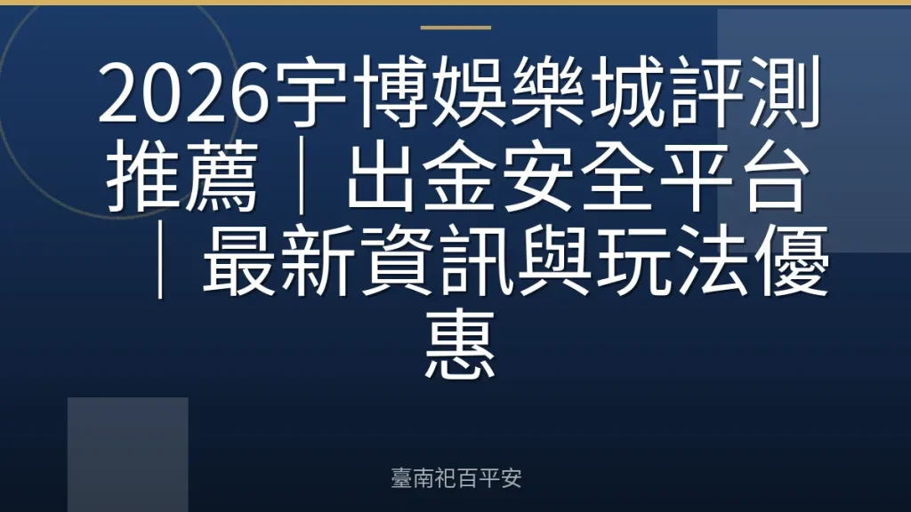 2026宇博娛樂城評測推薦｜出金安全平台｜最新資訊與玩法優惠