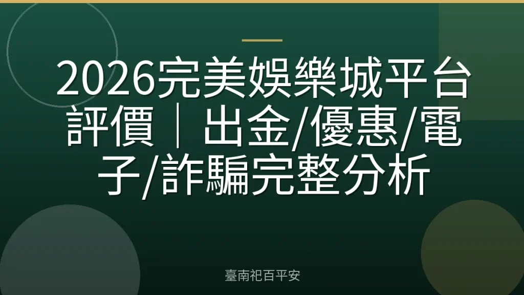 2026完美娛樂城平台評價｜出金/優惠/電子/詐騙完整分析