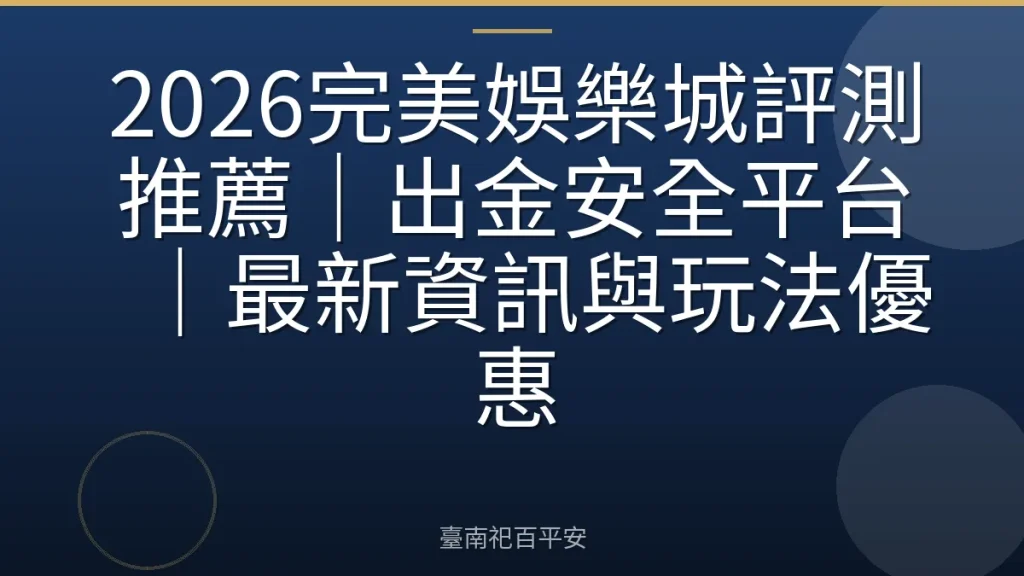 2026完美娛樂城評測推薦｜出金安全平台｜最新資訊與玩法優惠