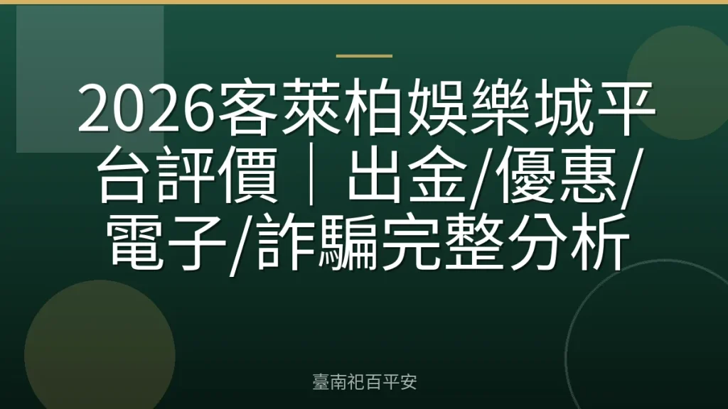 2026客萊柏娛樂城平台評價|出金/優惠/電子/詐騙完整分析