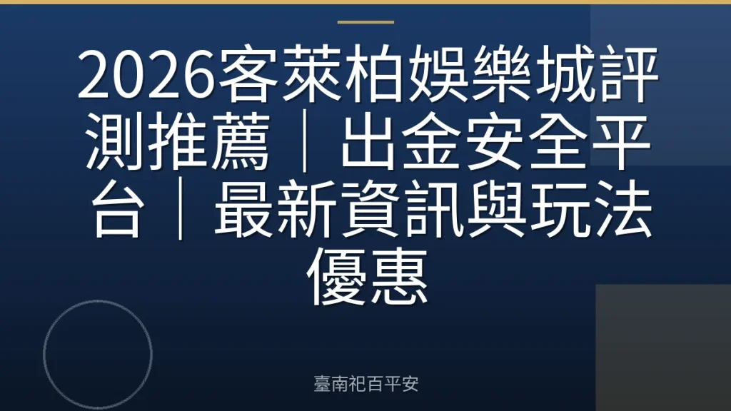 2026客萊柏娛樂城評測推薦｜出金安全平台｜最新資訊與玩法優惠