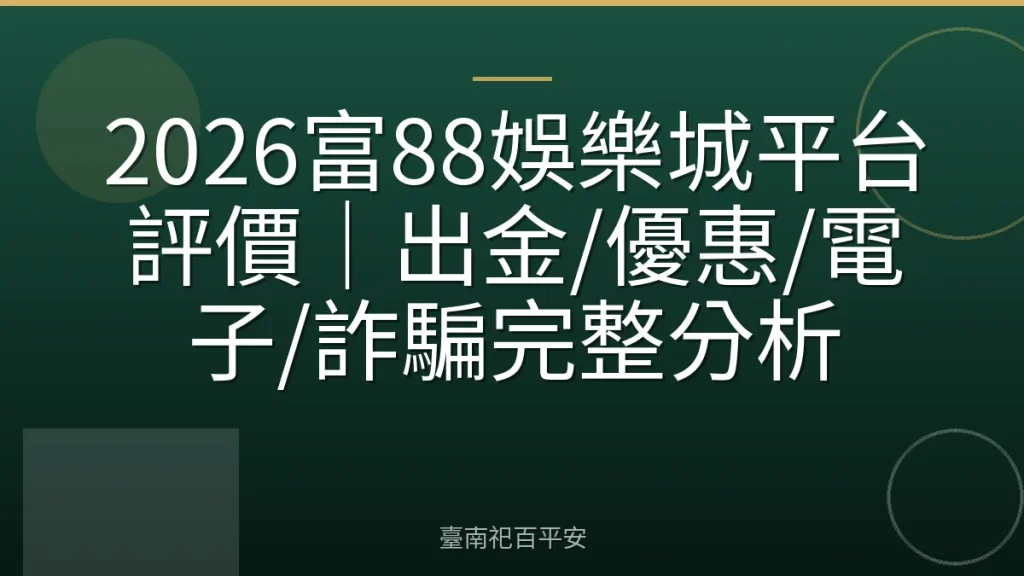 2026富88娛樂城平台評價|出金/優惠/電子/詐騙完整分析