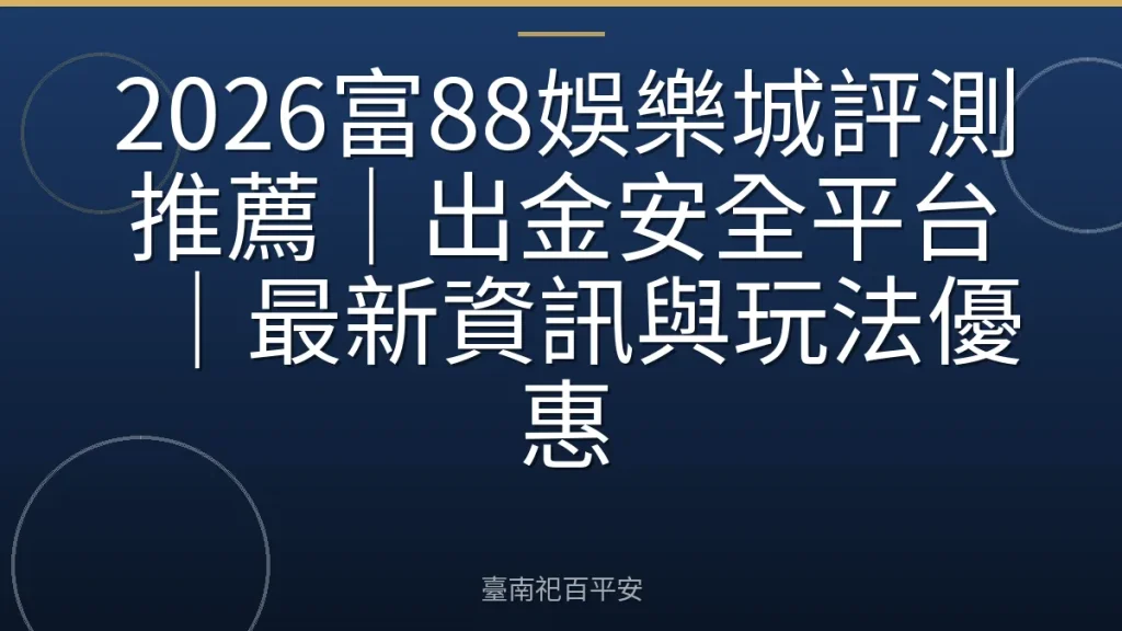 2026富88娛樂城評測推薦｜出金安全平台｜最新資訊與玩法優惠