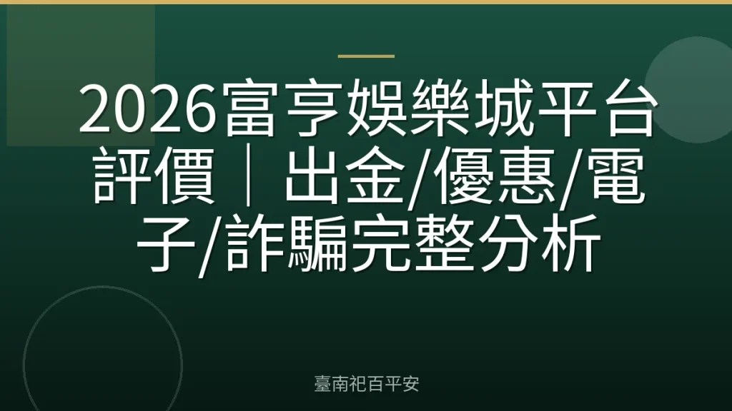2026富亨娛樂城平台評價｜出金/優惠/電子/詐騙完整分析