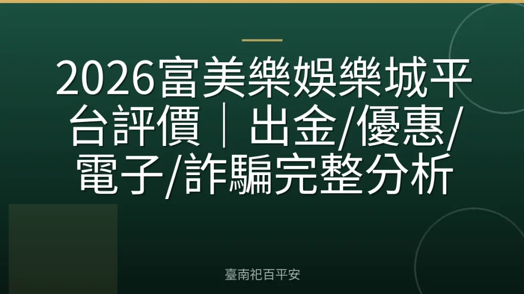 2026富美樂娛樂城平台評價｜出金/優惠/電子/詐騙完整分析