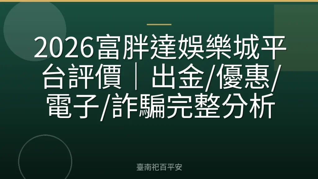 2026富胖達娛樂城平台評價｜出金/優惠/電子/詐騙完整分析
