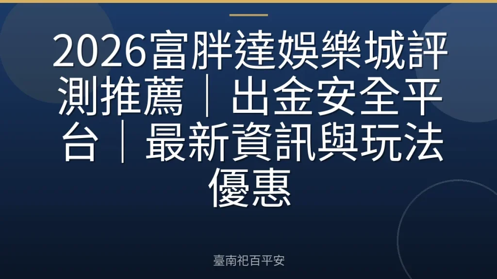2026富胖達娛樂城評測推薦｜出金安全平台｜最新資訊與玩法優惠