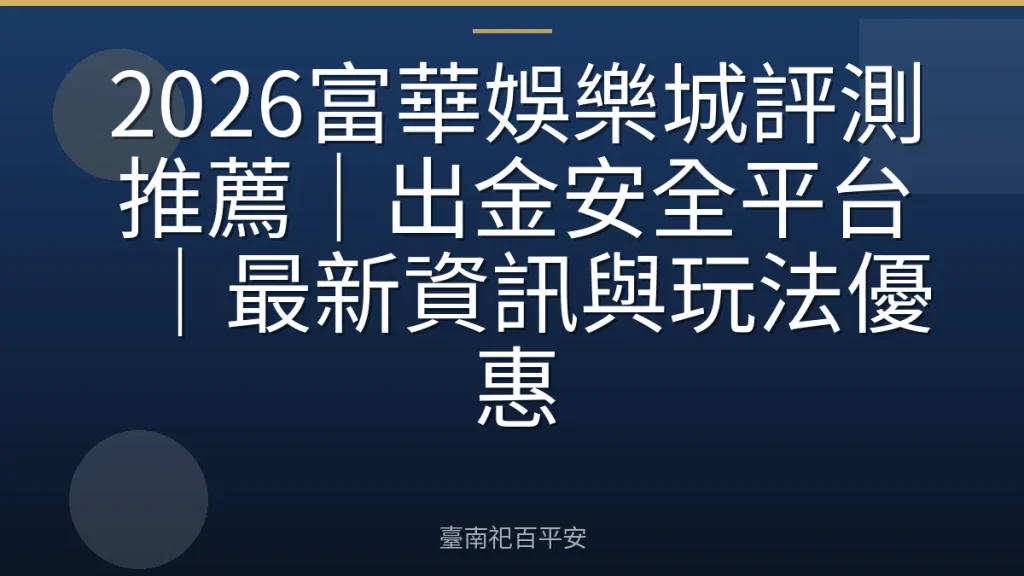 2026富華娛樂城評測推薦｜出金安全平台｜最新資訊與玩法優惠