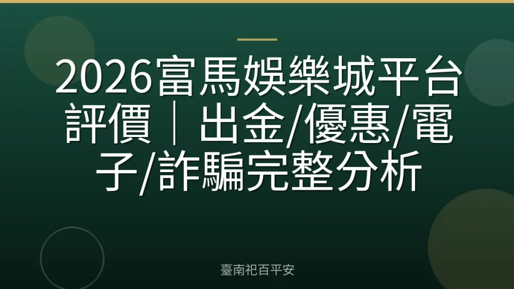 2026富馬娛樂城平台評價｜出金/優惠/電子/詐騙完整分析