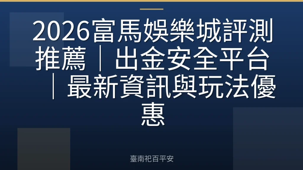 2026富馬娛樂城評測推薦｜出金安全平台｜最新資訊與玩法優惠