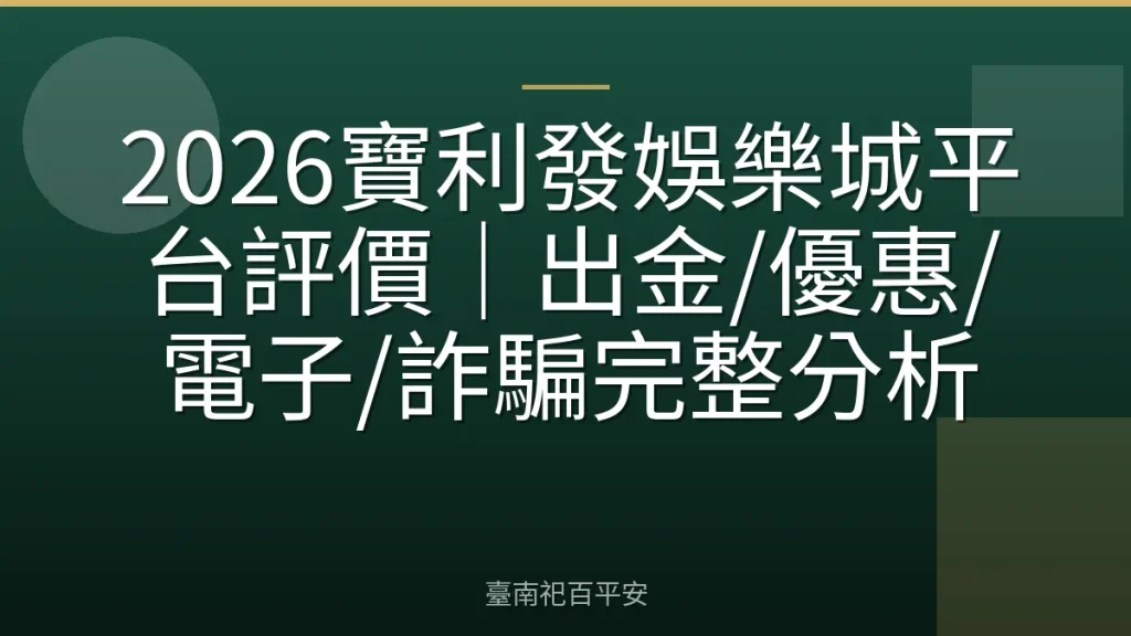 2026寶利發娛樂城平台評價｜出金/優惠/電子/詐騙完整分析