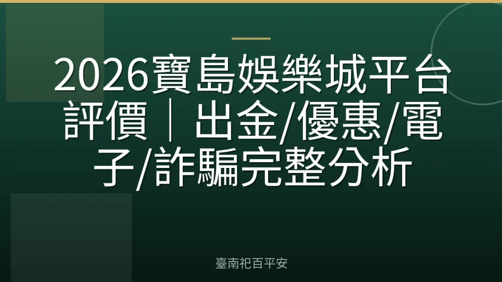 2026寶島娛樂城平台評價|出金/優惠/電子/詐騙完整分析