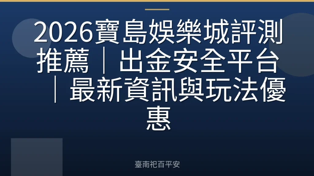 2026寶島娛樂城評測推薦|出金安全平台|最新資訊與玩法優惠