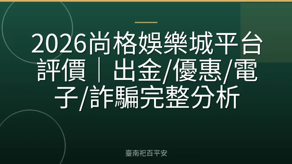 2026尚格娛樂城平台評價｜出金/優惠/電子/詐騙完整分析