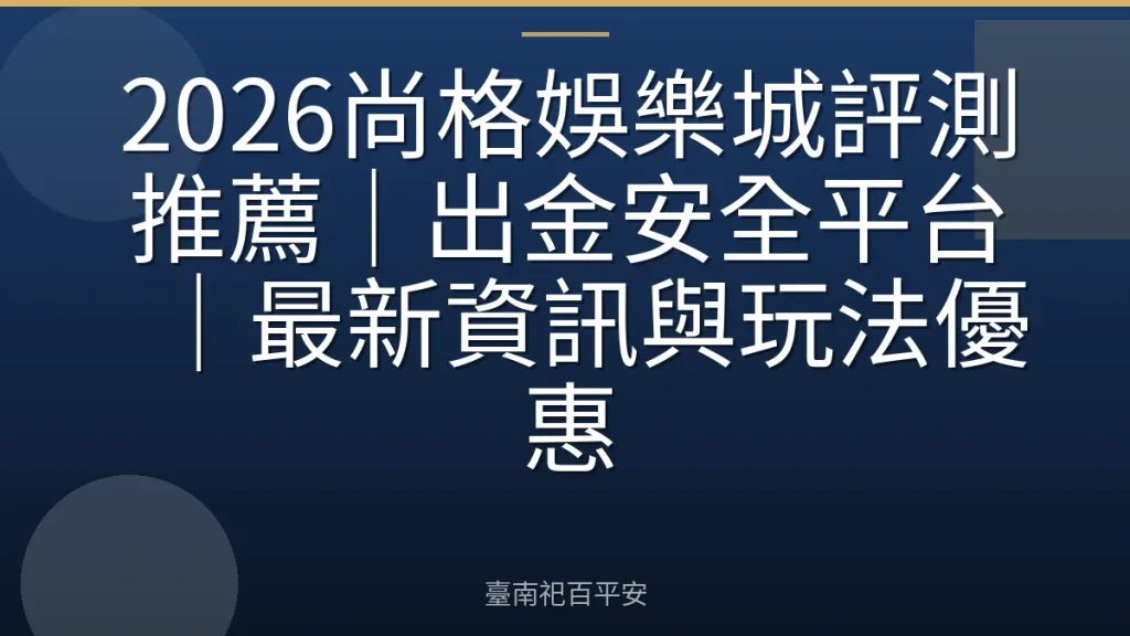 2026尚格娛樂城評測推薦｜出金安全平台｜最新資訊與玩法優惠