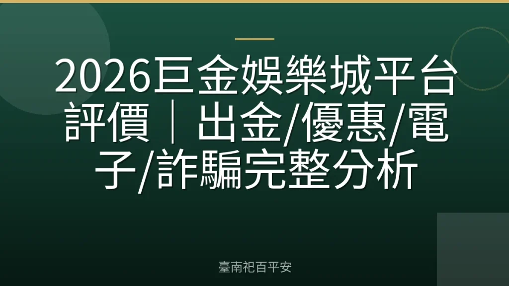 2026巨金娛樂城平台評價｜出金/優惠/電子/詐騙完整分析