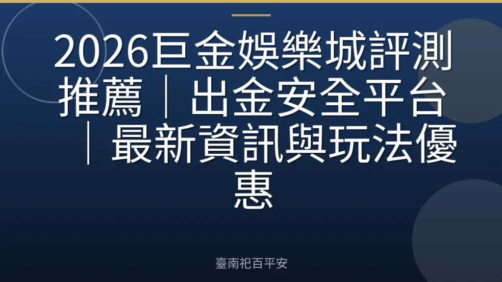 2026巨金娛樂城評測推薦|出金安全平台|最新資訊與玩法優惠
