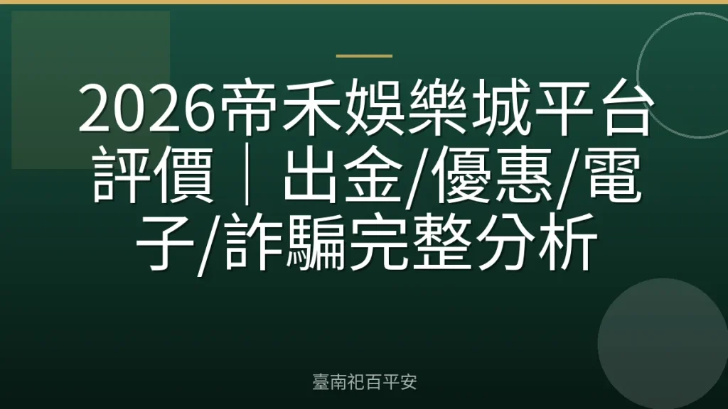 2026帝禾娛樂城平台評價｜出金/優惠/電子/詐騙完整分析