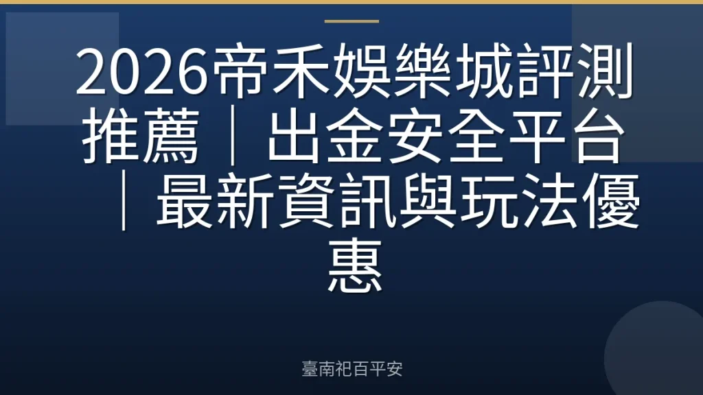 2026帝禾娛樂城評測推薦｜出金安全平台｜最新資訊與玩法優惠