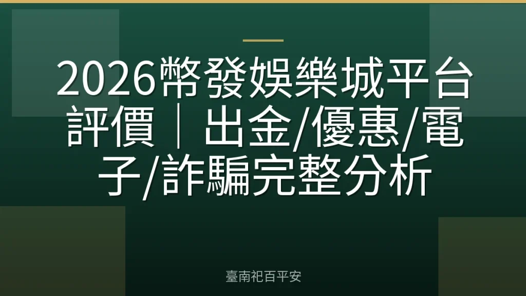 2026幣發娛樂城平台評價｜出金/優惠/電子/詐騙完整分析