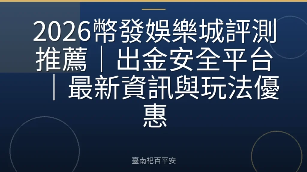 2026幣發娛樂城評測推薦｜出金安全平台｜最新資訊與玩法優惠