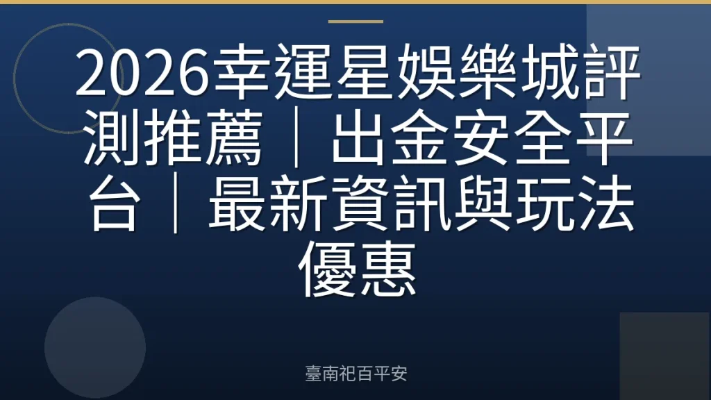 2026幸運星娛樂城評測推薦｜出金安全平台｜最新資訊與玩法優惠