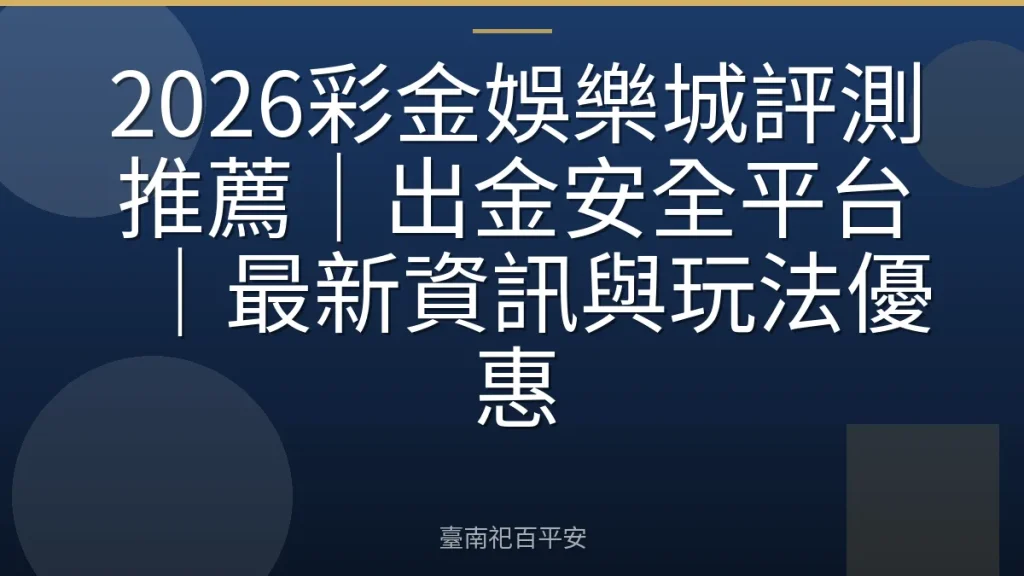 2026彩金娛樂城評測推薦｜出金安全平台｜最新資訊與玩法優惠