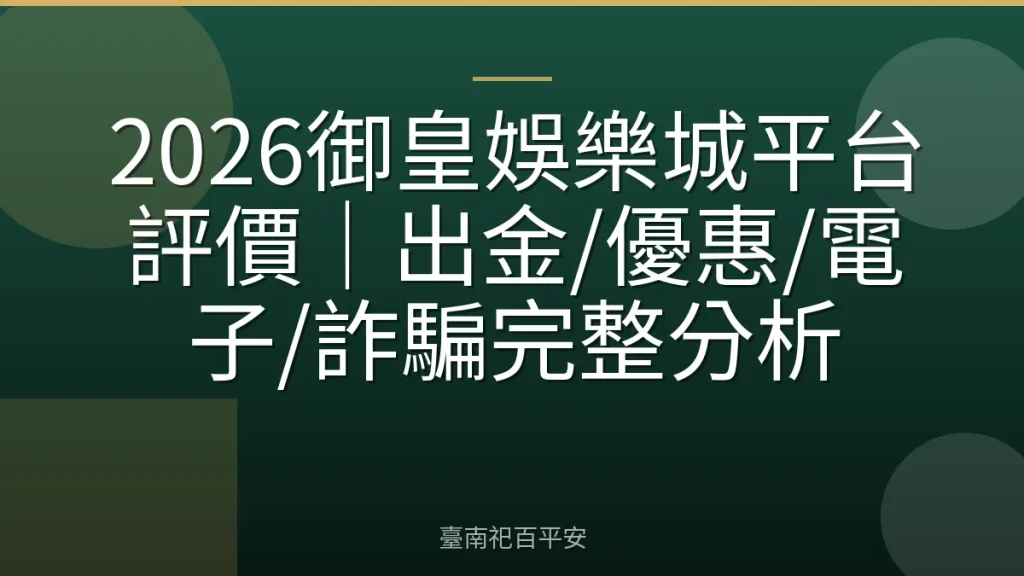 2026御皇娛樂城平台評價｜出金/優惠/電子/詐騙完整分析