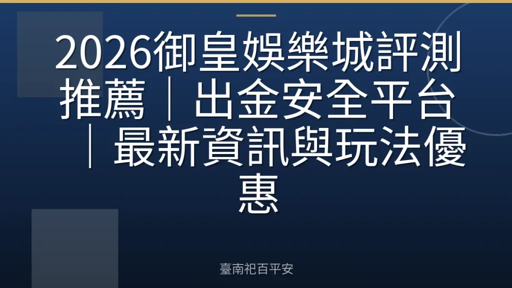 2026御皇娛樂城評測推薦|出金安全平台|最新資訊與玩法優惠