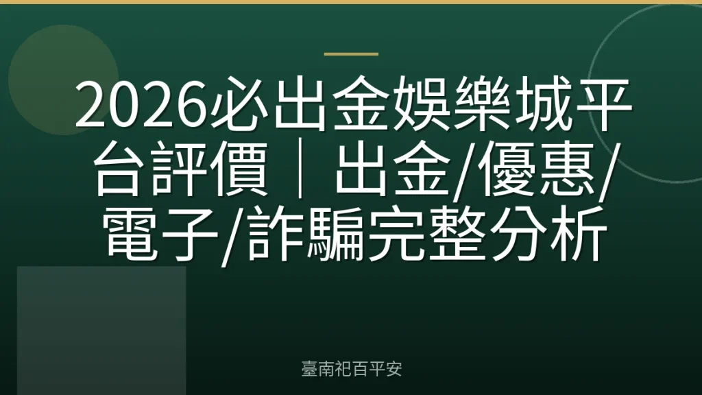 2026必出金娛樂城平台評價|出金/優惠/電子/詐騙完整分析