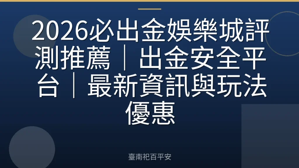 2026必出金娛樂城評測推薦｜出金安全平台｜最新資訊與玩法優惠
